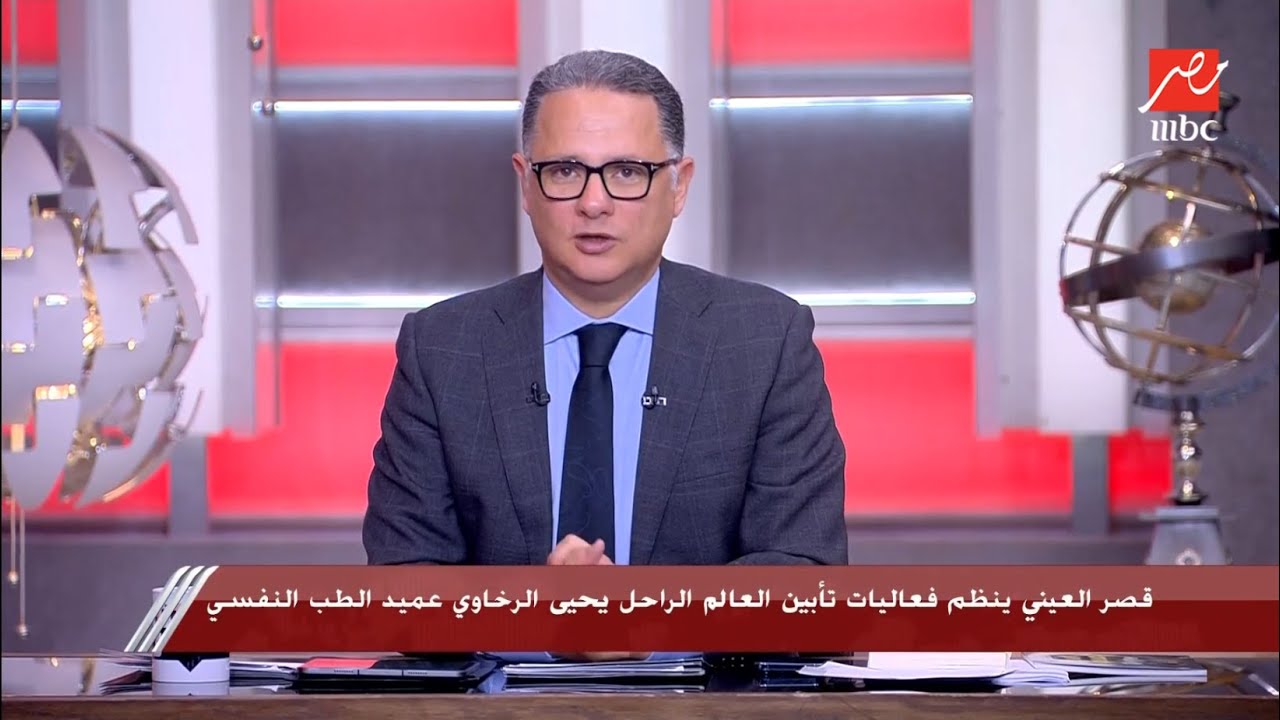 قصر العيني ينظم فعاليات تأبين العالم الراحل يحيى الرخاوي عميد الطب النفسي..وشريف عامر يروي موقف مؤثر