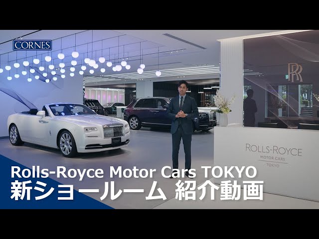 ショールーム紹介動画』Rolls-Royce Motor Cars Tokyo - YouTube