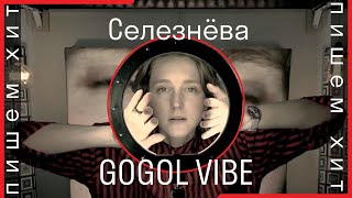 [Пишем хит] Cелезнева & Чуклинов // Trip-hop // Gogol vibe