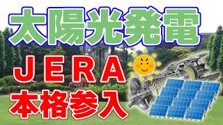 火力発電最大手『JERA』が太陽光発電に本格参入！【100万kW】