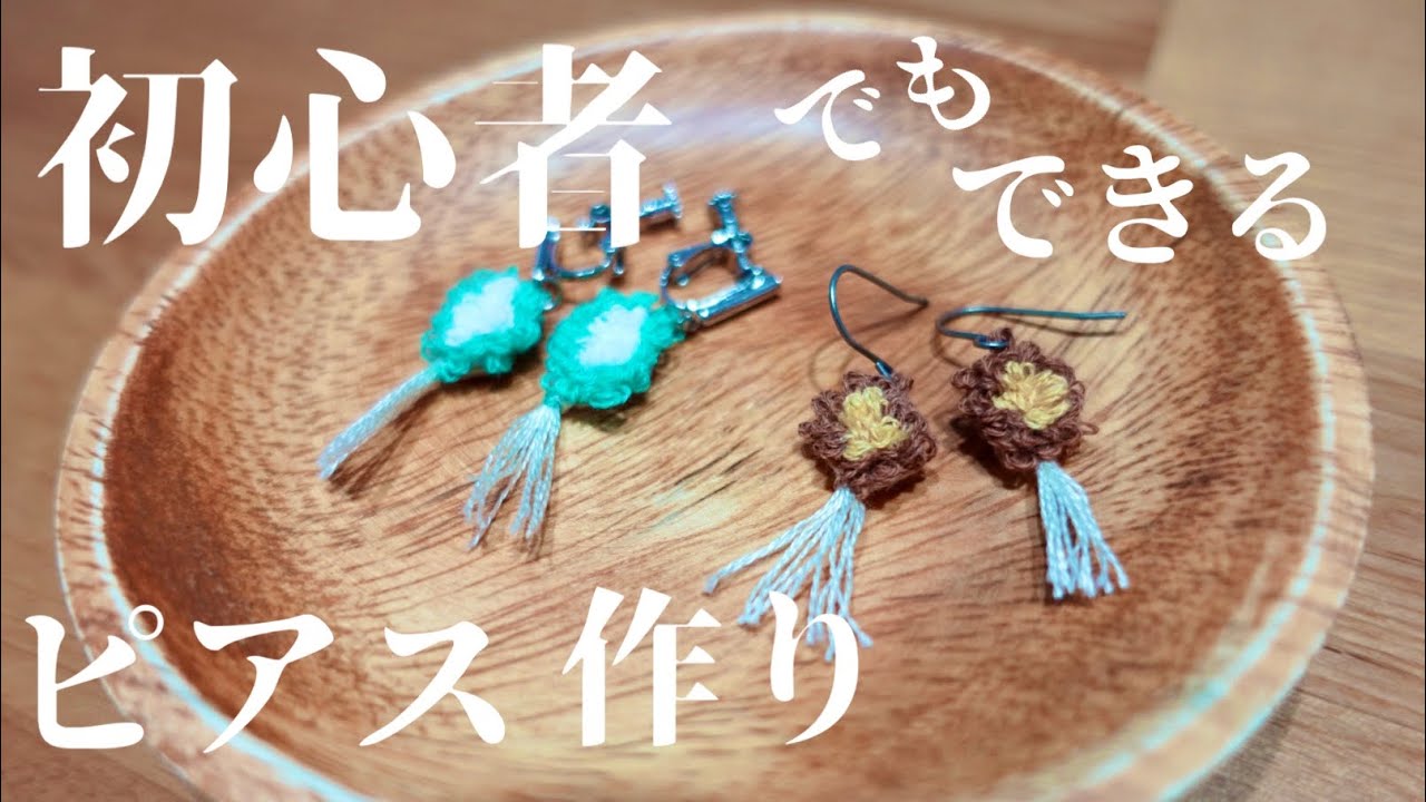 5235 ハンドメイドピアス☆ 刺繍】初心者でもできるもこもこピアス作り | How to make earrings