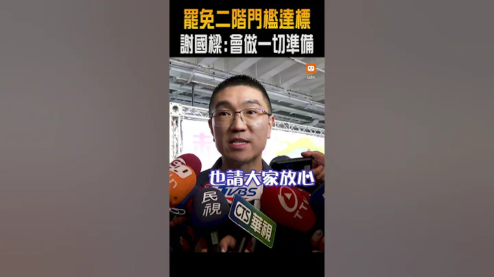 【政治】罷免二階門檻達標 謝國樑：會做一切準備 - 天天要聞