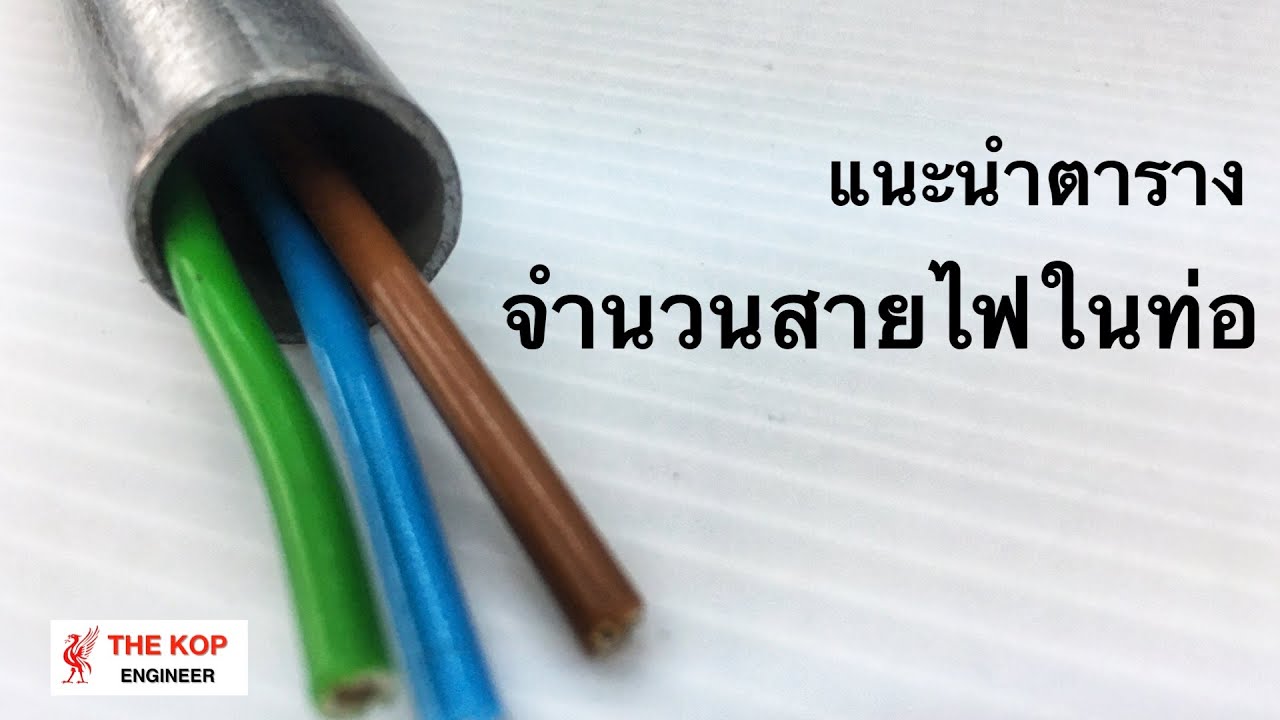 วิธีร้อยสายไฟในท่อ  New  จำนวนสาย IEC01 และ NYY ในท่อโลหะ