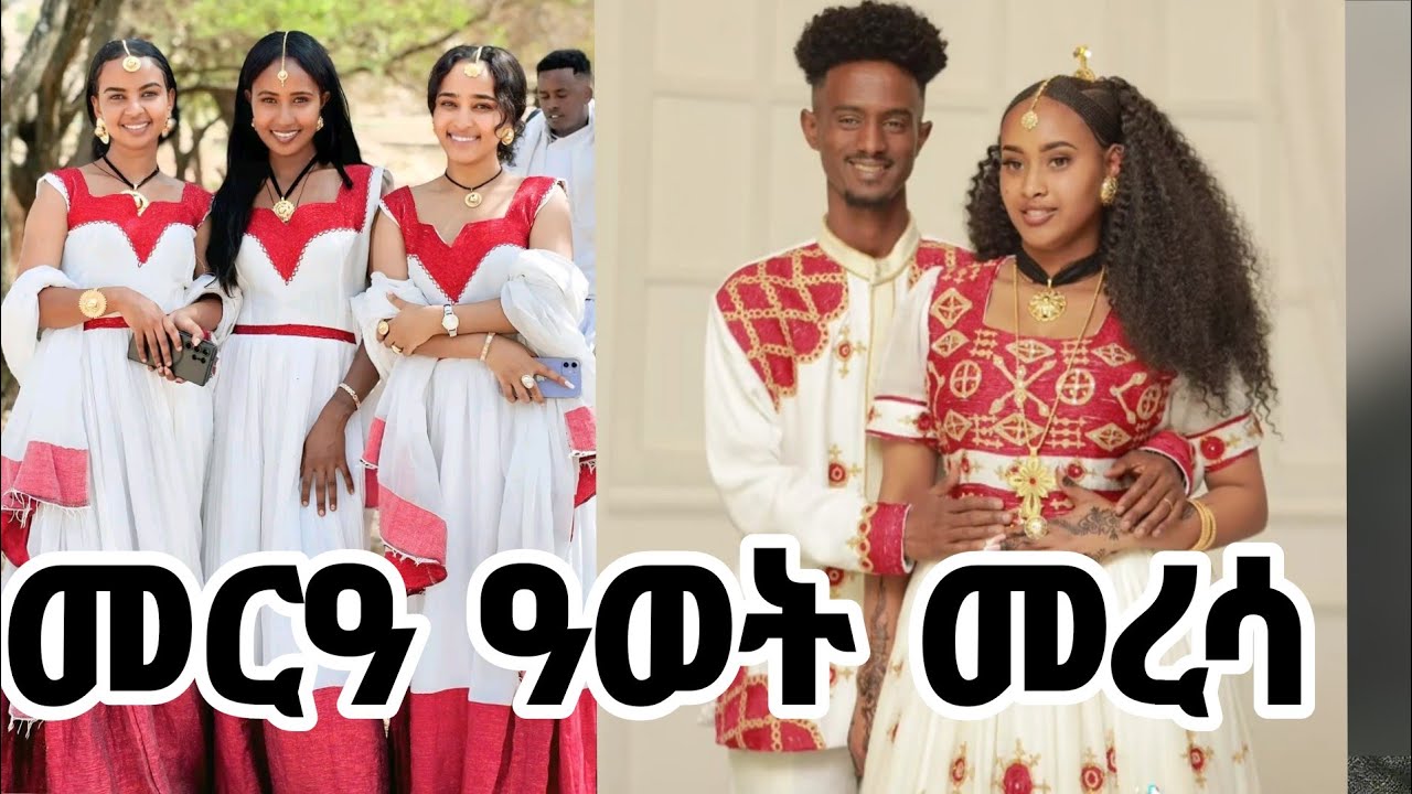 🛑ሙሉእ ቪድዮ መርዓ ዓወት መረሳ 