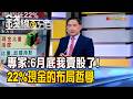《專家:6月底我賣股了! 22%現金的布局哲學》【錢線百分百】20260721-9│非凡財經新聞│