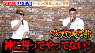 YA-MAN、ドーピング検査の実施に言及「やってないでしょ？」木村ミノルが安保瑠輝也との因縁について語る　格闘技イベント『FIGHT CLUB.2』開催・メインカード発表記者会見