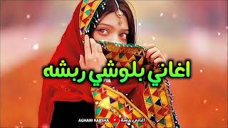 اغاني بلوشي ربشه              جادو ٢ سمعها