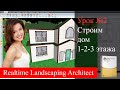 Урок 2. Строительство 2-3 этажного дома. Realtime Landscaping Architect