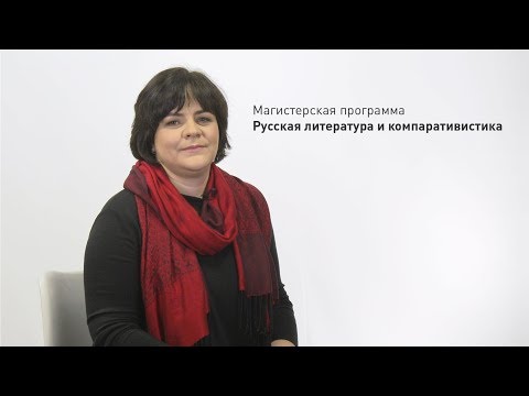 Магистратура "Русская литература и компаративистика"