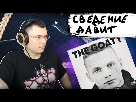 LIL MORTY - THE GOATY | Реакция и разбор