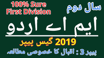 MA Urdu Part 2 Paper 3 ( Iqbal Ka Khasoosi Motalya ) Guess 2019 l MA Urdu 2nd Year Paper 3 Guess PU
