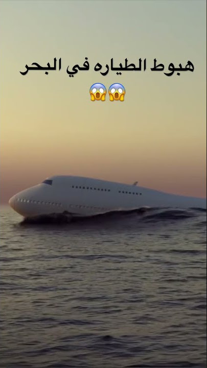 هبوط الطياره في البحر 😱 #shorts