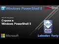 Строки в Windows PowerShell 5