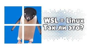 WSL = Linux. Разбираемся, так ли это.