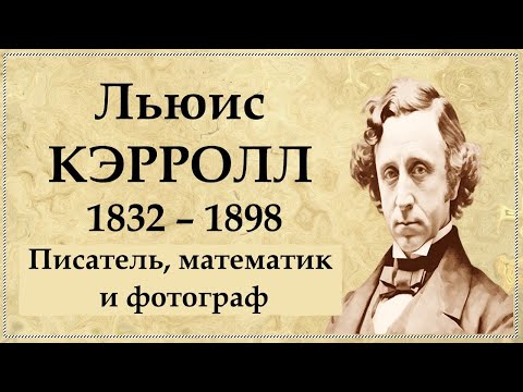 Льюис КЭРРОЛЛ: неординарный писатель, математик и фотограф