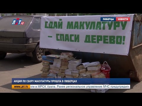 Акция по сбору макулатуры прошла в Люберцах