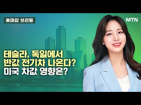 [美마감 브리핑] 메가이슈: 테슬라, 독일에서 반값 전기차 나온다? 미국 차값 영향은? / 머니투데이방송 (증시, 증권)