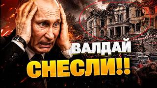 РЕЗИДЕНЦИЮ ПУТИНА НА ВАЛДАЕ ПОЛНОСТЬЮ СНЕСЛИ! Паника в Кремле: Диктатор уничтожил собственную дачу!