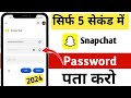 Snapchat Ka Password Kaise Pata Kare | Snapchat Ka Password Bhul Gaye To Kya Kare | New Updates 2024