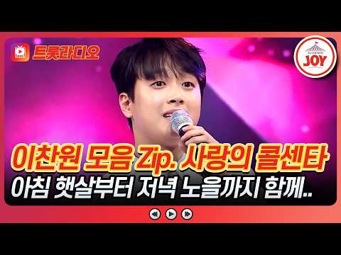 함께라서 행복했던 너와의 하루⛅ 이찬원 무대 모음♪ #사랑의콜센타 #트롯라디오 #TVCHOSUNJOY (TV CHOSUN 210129 방송 외)