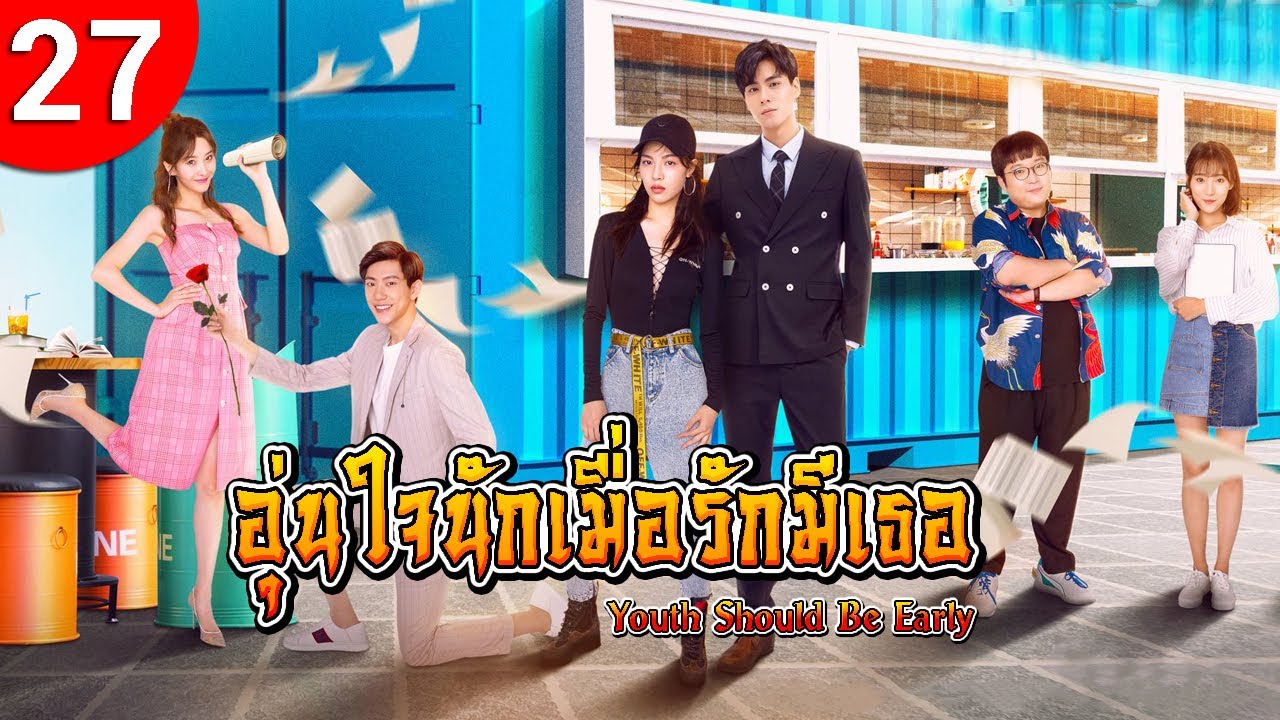 อุ่นใจนักเมื่อรักมีเธอ ep 27 พากย์ไทย Youth Should Be Early ซีรีส์จีน พากย์ไทย ซีรี่ย์จีน