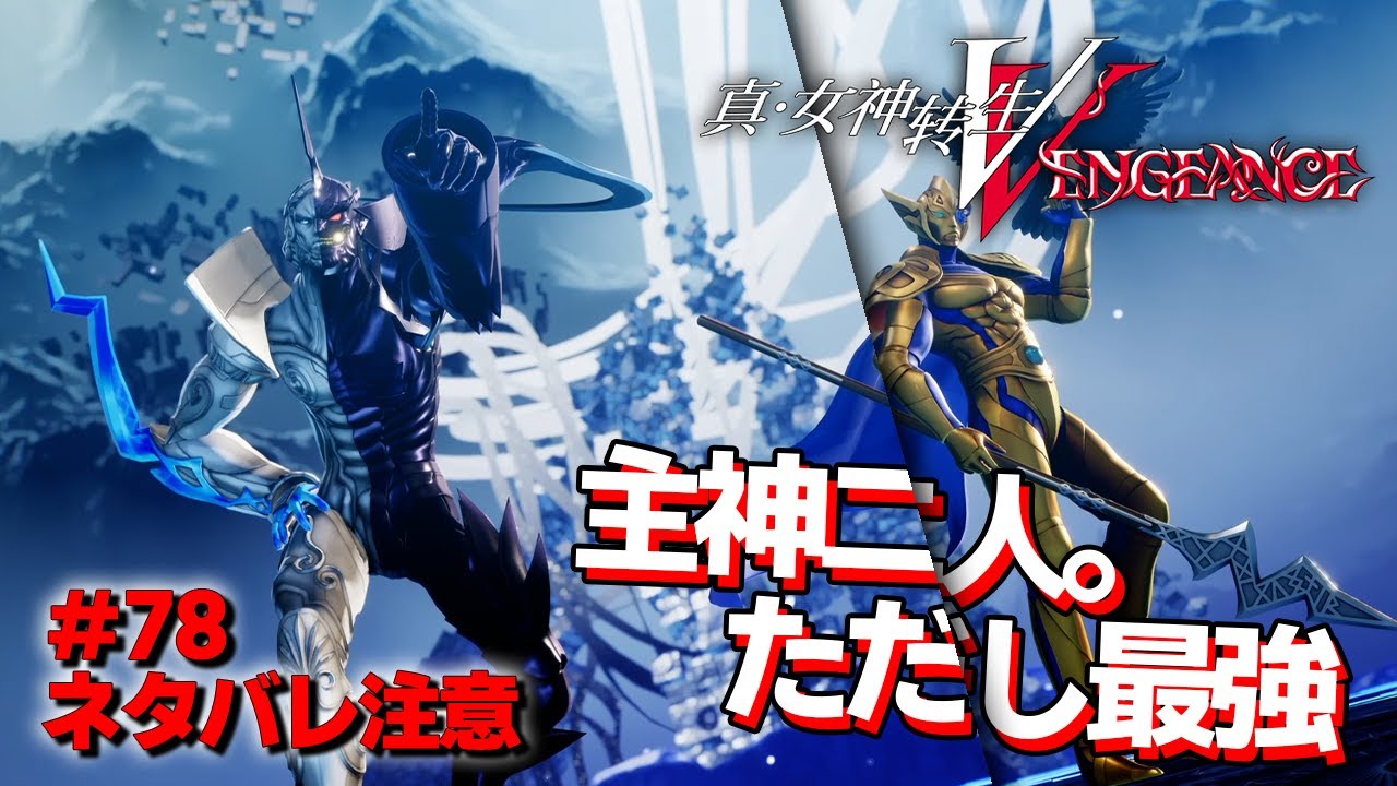 Megaten 5V] A godlike game where you can naturally fight Zeus and