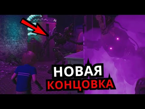 Концовки фнаф 9. Секретная концовка ФНАФ. Концовка ФНАФ 9. FNAF Security Breach концовки. Секретная концовка ФНАФ 5.