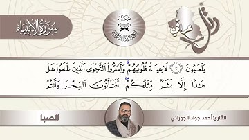 رتل عراقي - سورة الانبياء - القارئ احمد جواد الجوراني - الصبا والشطراوي