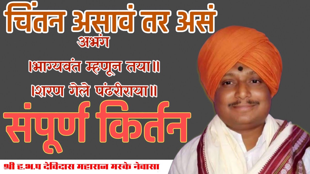/संपूर्ण किर्तन/।भाग्यवंत म्हणून तया।शरण गेले पंढरीराया॥ श्री हभ.प देविदास महाराज मस्के नेवासा