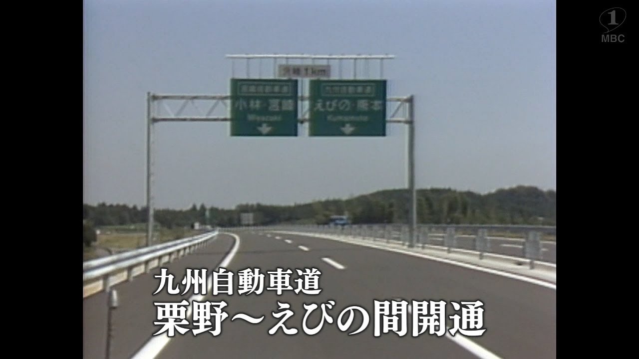 【懐かしの映像】九州自動車道　栗野～えびの間開通（1981）MBCテレビ『あの日のふるさと』より｜鹿児島県