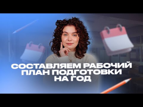 Составляем рабочий план