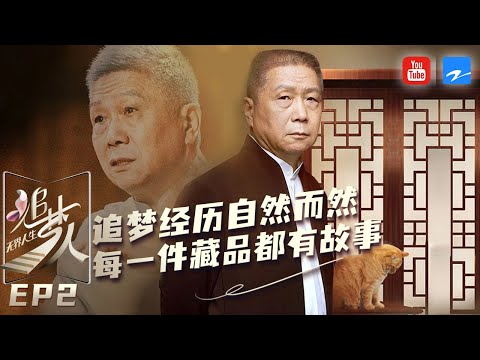 【FULL】马未都曾为文学梦放弃“铁饭碗”坦言文化信仰是其精神支柱《追梦人之无界人生》EP2 20210926