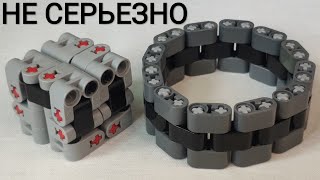 Бесконечный Куб и Браслет из Lego Technic