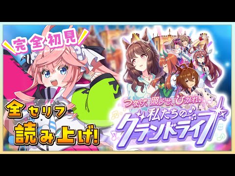 【 ウマ娘 】完全初見🔰「グランドライブ」のストーリーをじっくり見ていくぞ～！【ウマ娘 プリティダービー】