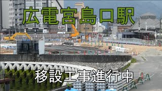 【広電宮島口駅】工事が進む広電宮島口駅と227系8両編成大野浦行き　5月8日