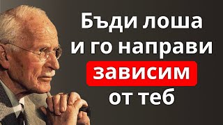 видео: Тайната как да бъдеш „лоша“ с елегантност (и да го направиш зависим от теб) | Карл Юнг картинка: Тайната как да бъдеш „лоша“ с елегантност (и да го направиш зависим от теб) | Карл Юнг