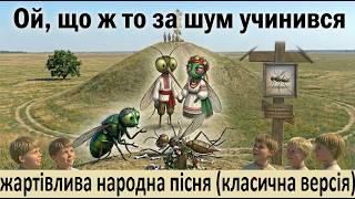 Ой, що ж то за шум учинився (жартівлива народна пісня)