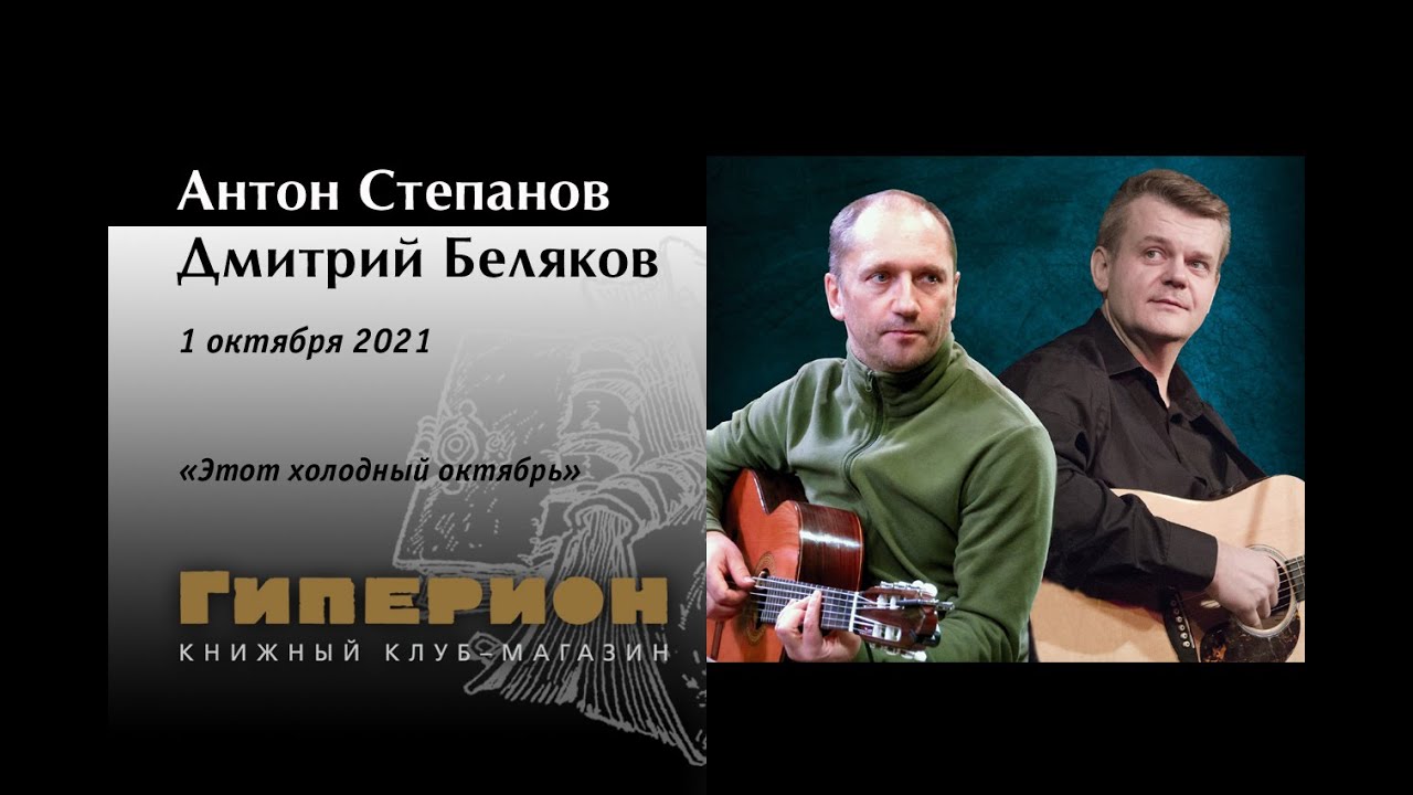 Антон Степанов и Дмитрий Беляков. \"Гиперион\", 01.10.21 - YouTube