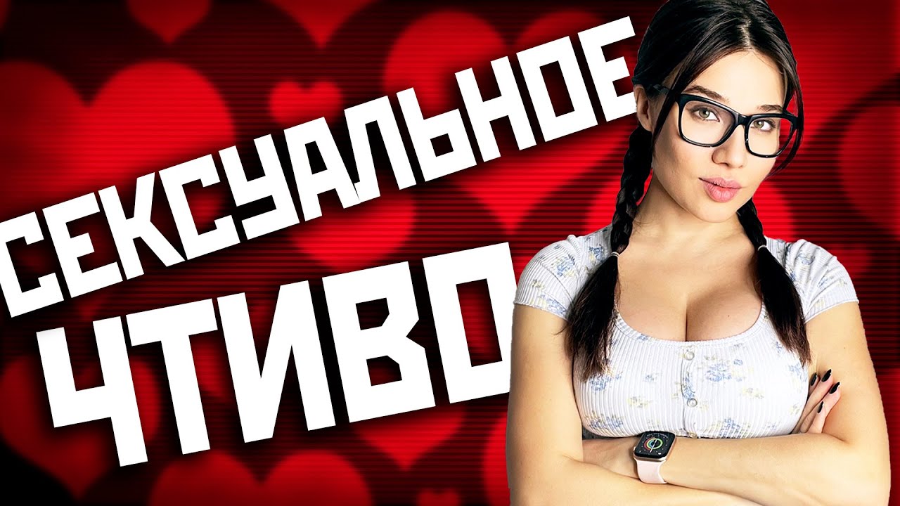 Что читать, чтобы было стыдно? ТАК ОСТРО! - YouTube