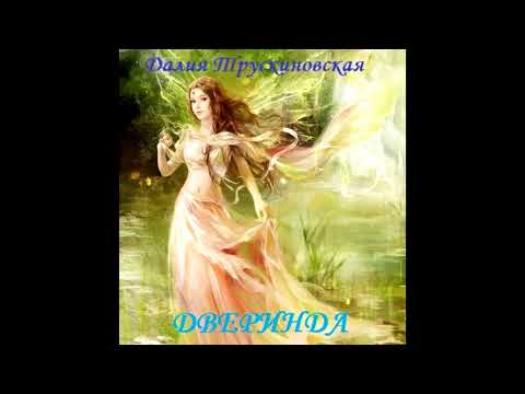 Далия трускиновская аудиокниги