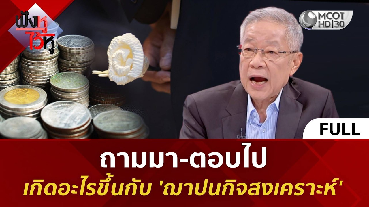 (คลิปเต็ม) ถามมา-ตอบไป เกิดอะไรขึ้นกับ 'ฌาปนกิจสงเคราะห์' (20 ก.พ. 69) #ฟังหูไว้หู