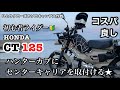 ひとりクローズのソロキャンプ大作戦 初心者ライダー ハンターカブにセンターキャリアを取付ける★
