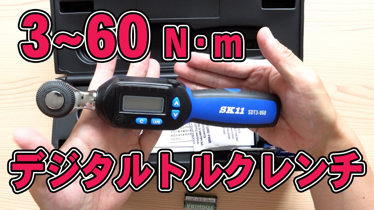 SK-11 デジタルトルクレンチ【ビット付き】自動車 - メンテナンス用品