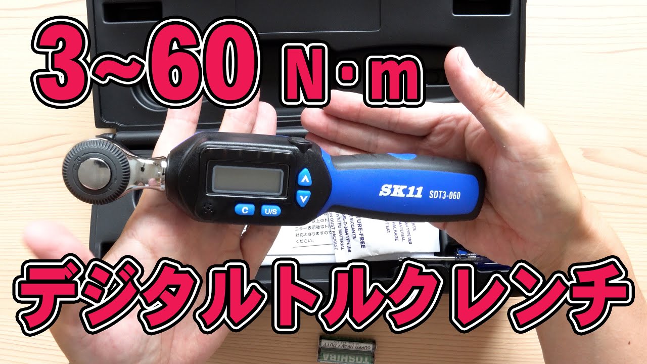 工具紹介】SK11デジタルトルクレンチSDT3-135 レビュー【測定範囲広い