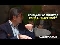 Хондан шарт нест? Роххои муваффакият! Саидмурод Давлатов 2024