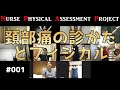 新プロジェクト！看護師とフィジカルを楽しく学ぶ【NPAP第1回 頚部痛とフィジカル】