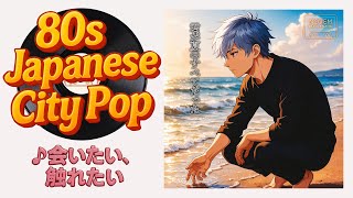【80s City Pop】会いたい、触れたい - I Want to See You, I Want to Hold You / A Japanese Nostalgic Ballad
