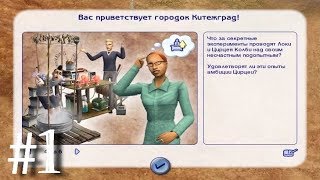 # 1 | ОБЗОР ГОРОДКОВ И ИХ ЖИТЕЛЕЙ | КИТЕЖГРАД | СЕМЬЯ КОЛБИ | The Sims 2