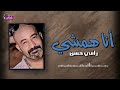 انا همشي رامى حسن 