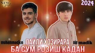 Muhammadjon & Lil Madik/Лайли Хозирара Ба Сум Розиш Кадан💥💥💥New 2024💥💥